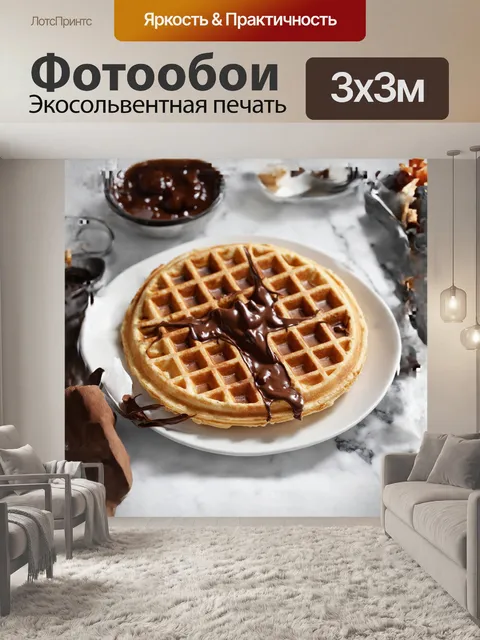 Фотообои **одна аппетитная вафля с растопленным шоколадом**