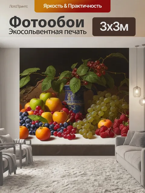 Фотообои натюрморт с фруктами
