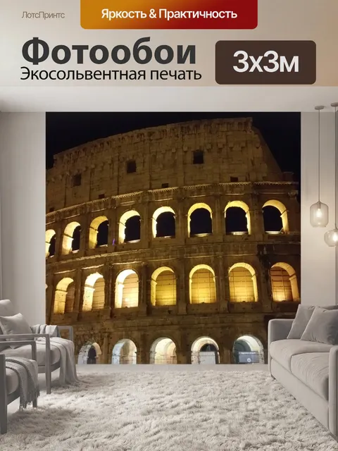 Фотообои Колизей
