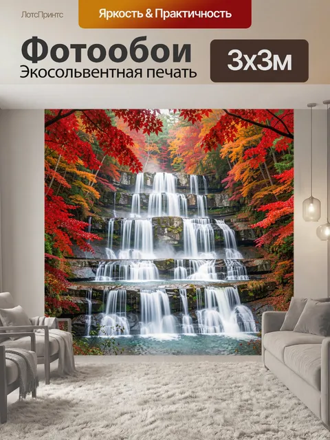 Фотообои Осенний водопад в лесу