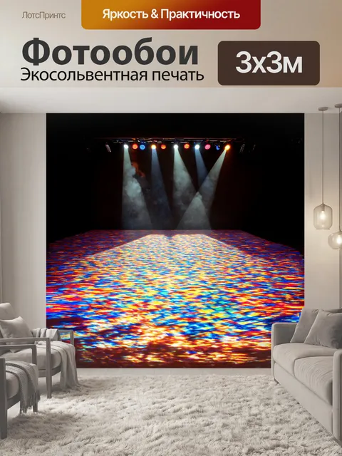 Фотообои на сцене, покрашенной в яркие цвета, яркие фонари создают феерическое представление световых узоров