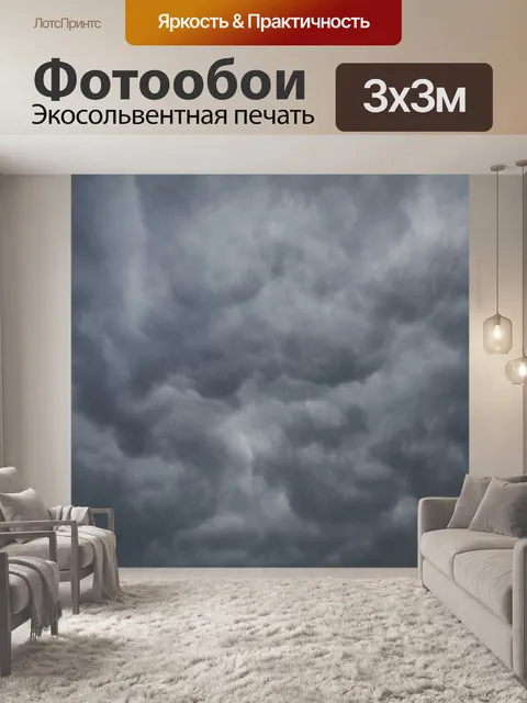 Фотообои Шторм