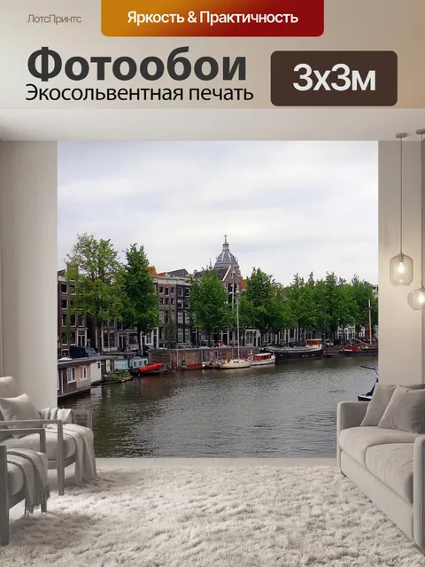 Фотообои Канал