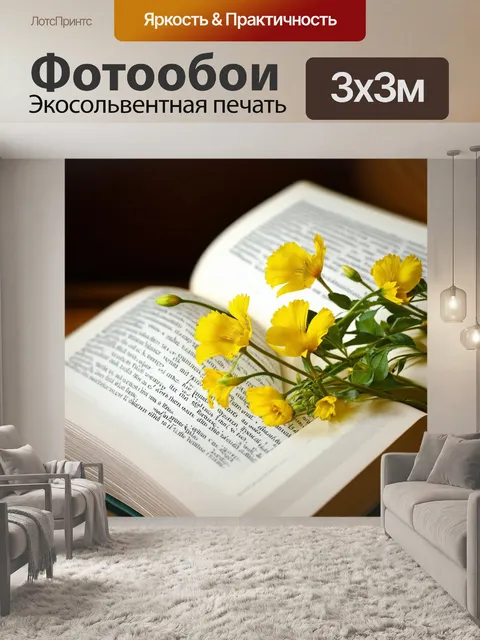 Фотообои открытая книга, на страницах которой желтые цветы, обрамленные изящными рисунками натурального стиля