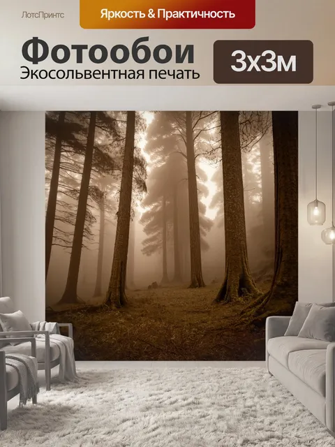 Фотообои туман в стиле сепия, нежный