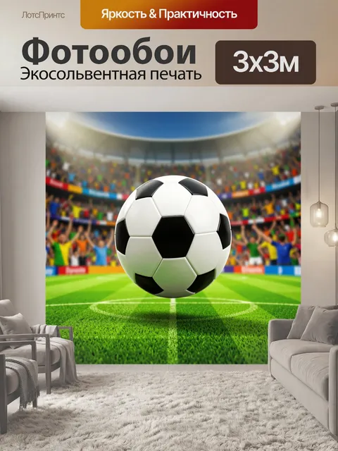 Фотообои Футбольный мяч на стадионе