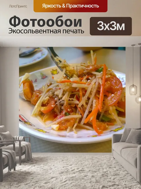 Фотообои Салат из зеленой папайи