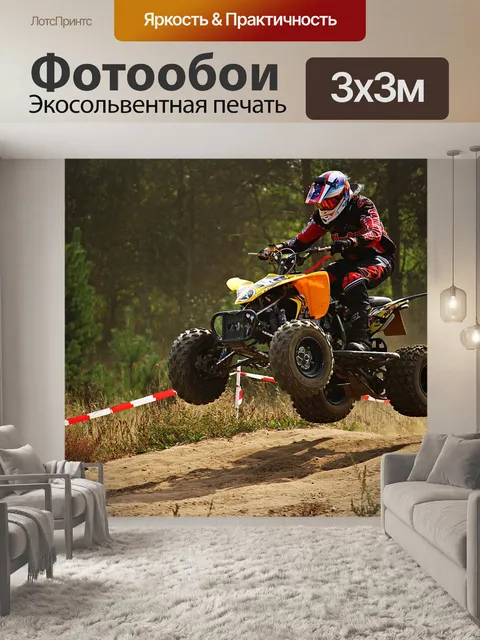 Фотообои Квадроцикл