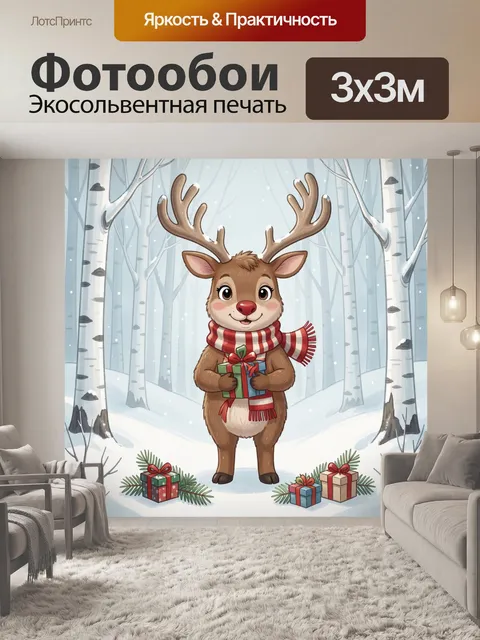 Фотообои Олененок с подарками в лесу