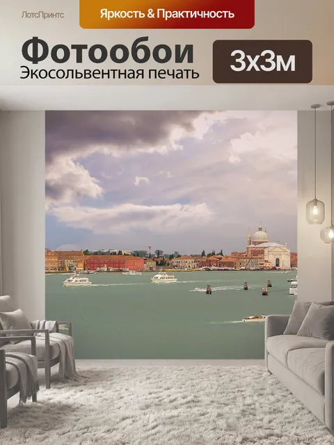 Фотообои Венеция
