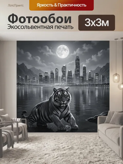 Фотообои Тигр у ночного мегаполиса