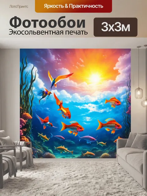 Фотообои магический мир, где рыбы плавают в небе, как птицы, на фоне заката