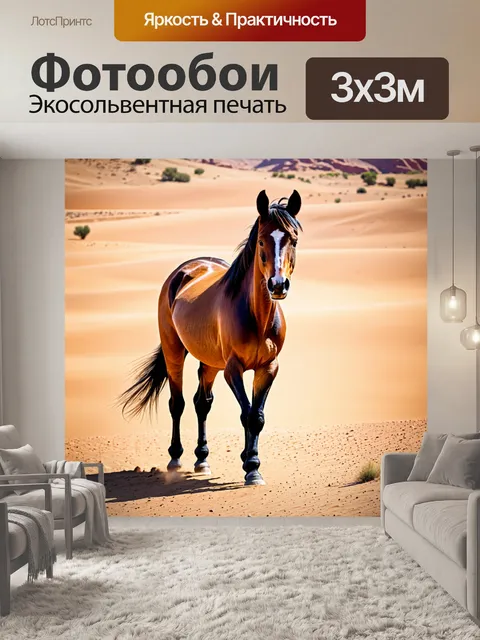 Фотообои дикая лошадь в пустыне