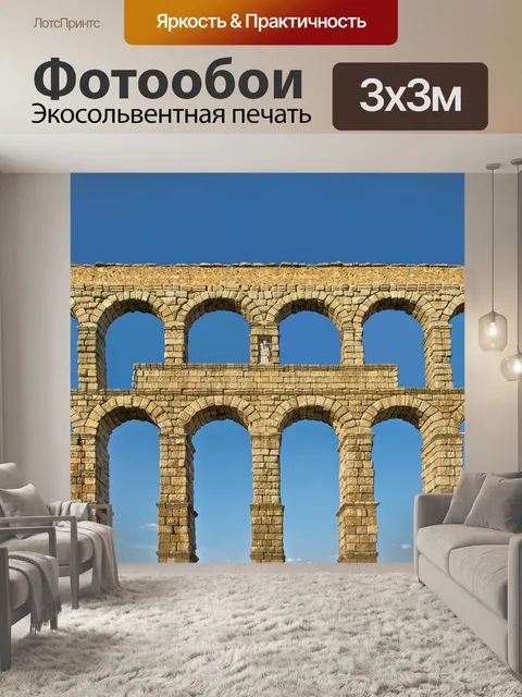 Фотообои Сеговия