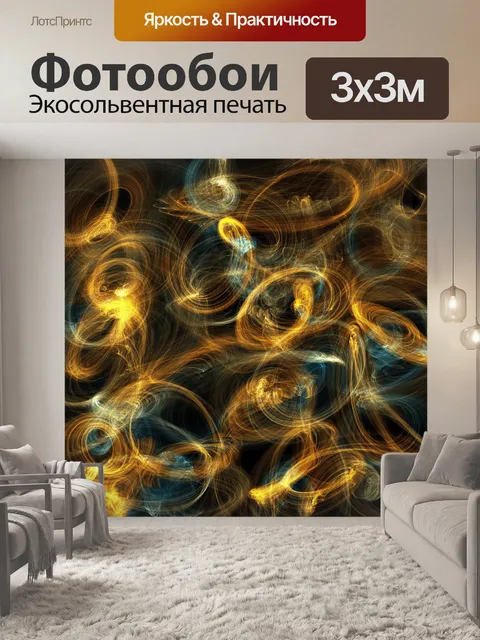 Фотообои Электрический Золотые волны