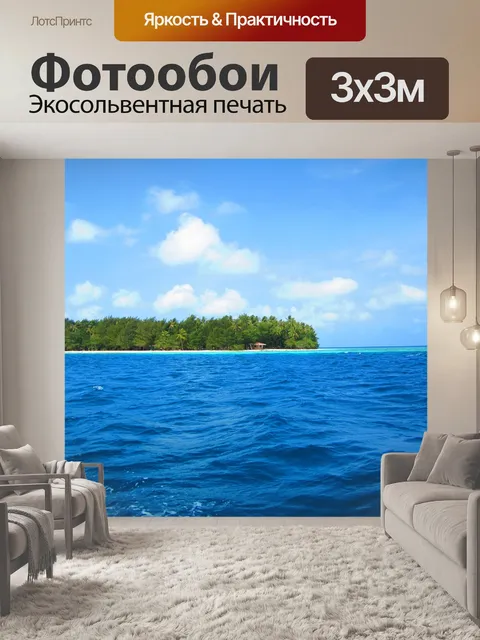 Фотообои Остров