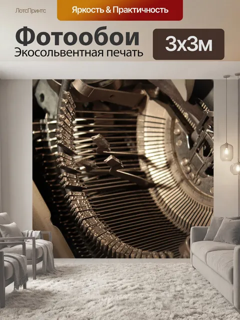 Фотообои Пишущая машинка