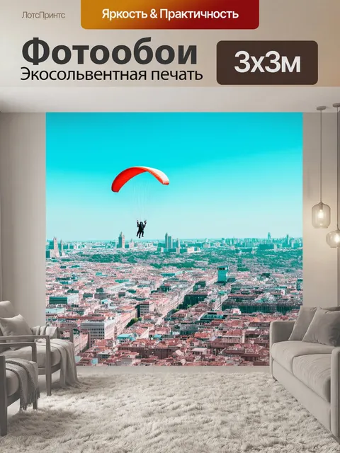 Фотообои городская панорама с высоты птичьего полета: параплан, уходящий в синеву, на фоне архитектурных чудес