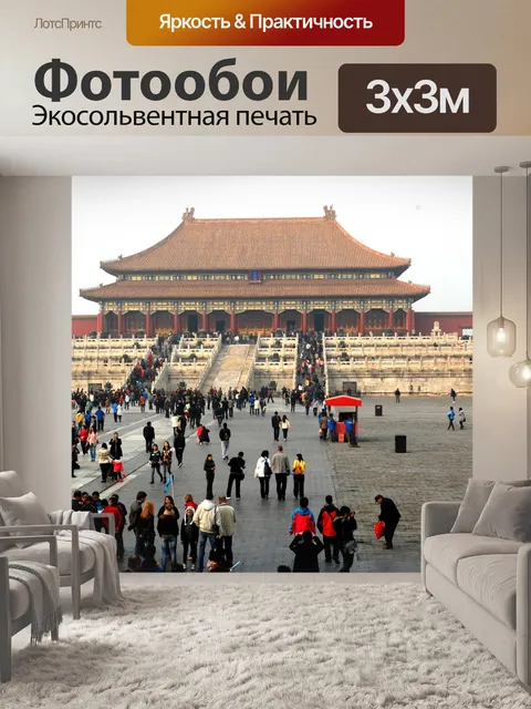 Фотообои Запретный город