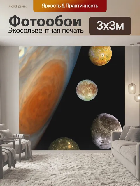 Фотообои Юпитер