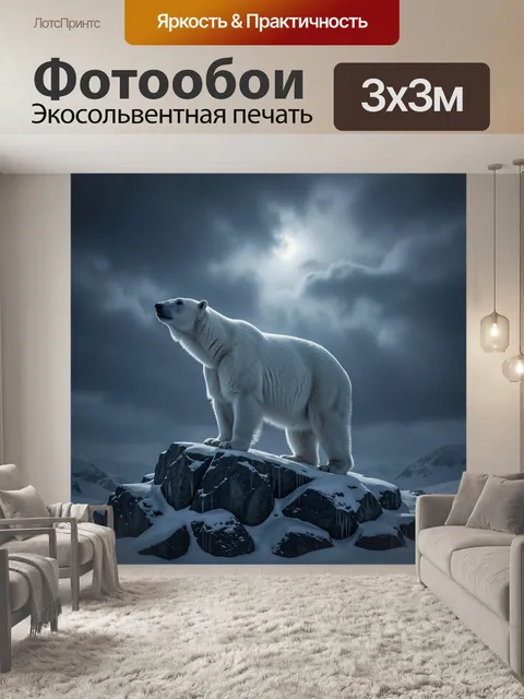 Фотообои Белый медведь в лунной ночи