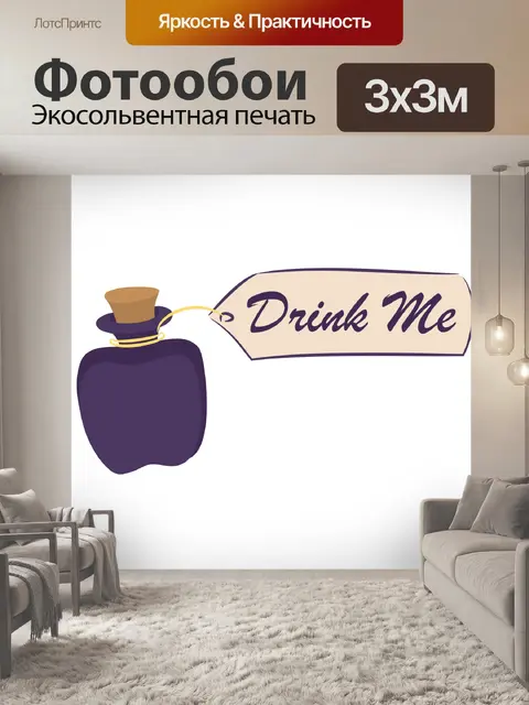 Фотообои Выпей меня из бутылки с зельем