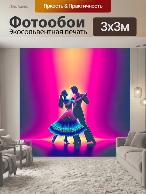 Фотообои пара танцует вальс
