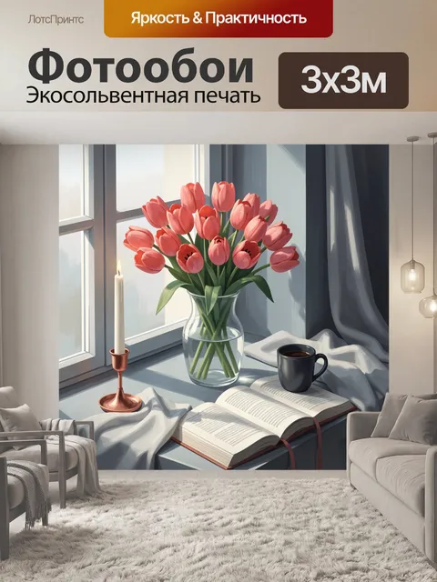 Фотообои Нежные тюльпаны у окна