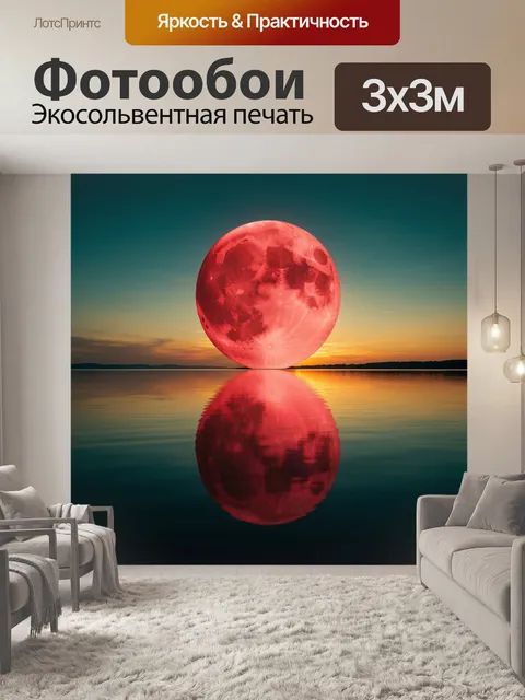 Фотообои Красная луна над озером