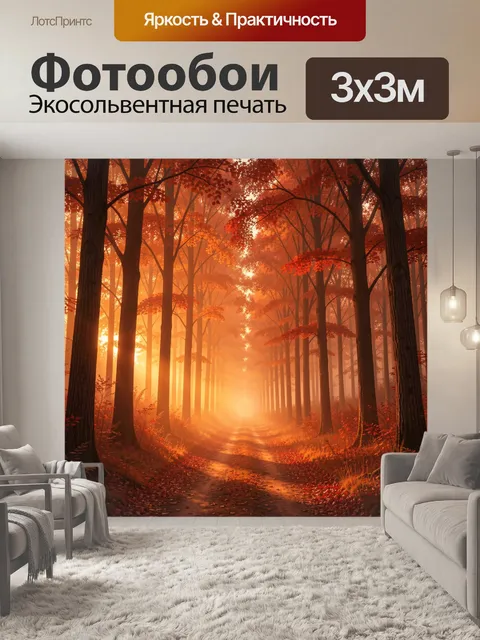 Фотообои Тропинка в осеннем лесу