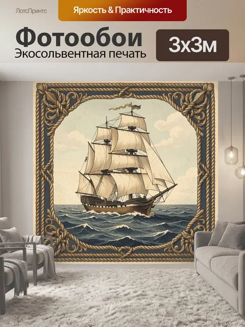 Фотообои Парусник среди морских волн