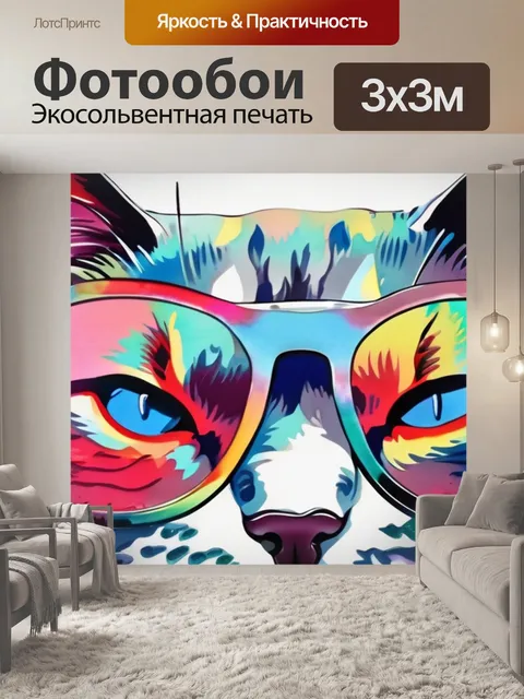 Фотообои кот в очках