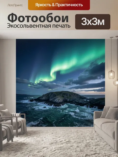 Фотообои Северное сияние над скалистым берегом