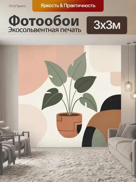 Фотообои Минималистичное растение в горшке