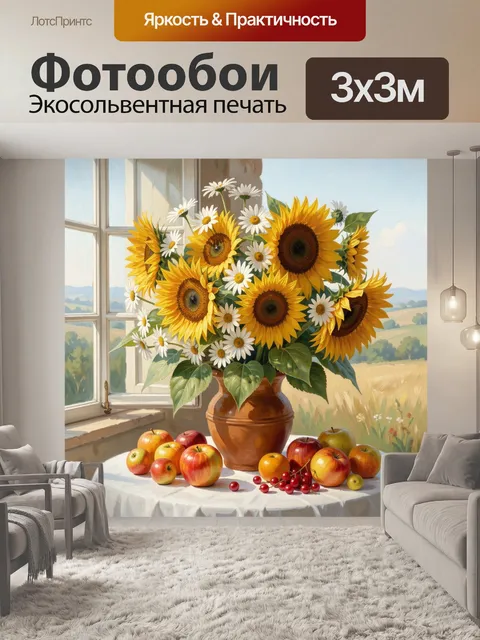 Фотообои Подсолнухи и ромашки у окна