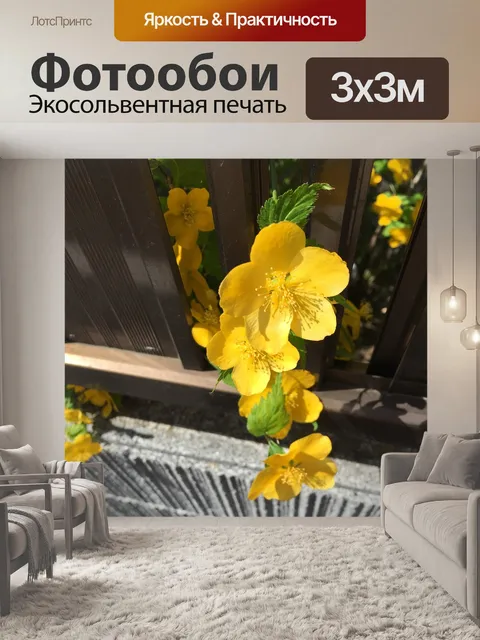 Фотообои Желтые цветы