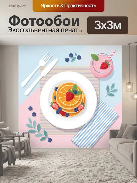 Фотообои Завтрак с блинчиками и ягодами