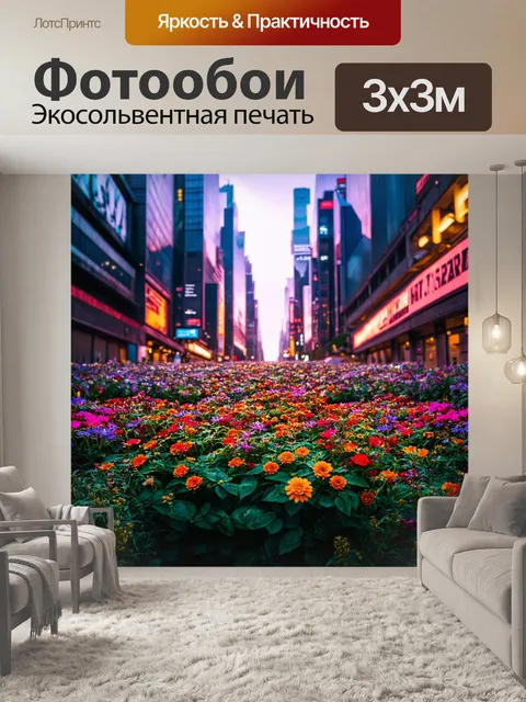Фотообои цветы в стиле киберпанк с эффектом многослойности, создающими глубину в изображении цветов среди города