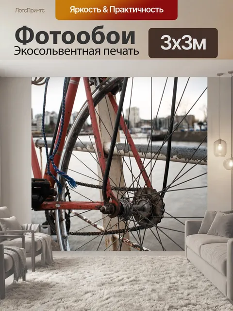 Фотообои Велосипед