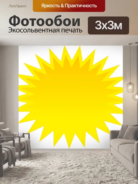 Фотообои Солнце