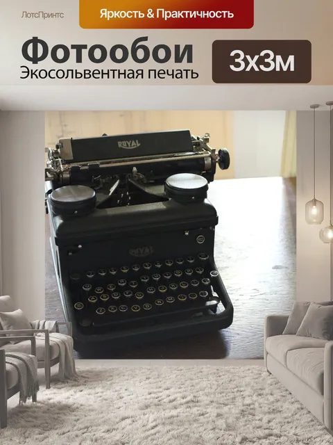 Фотообои Королевская Пишущая машинка
