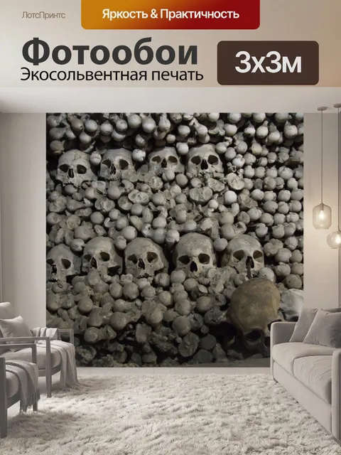 Фотообои Куча человеческих костей