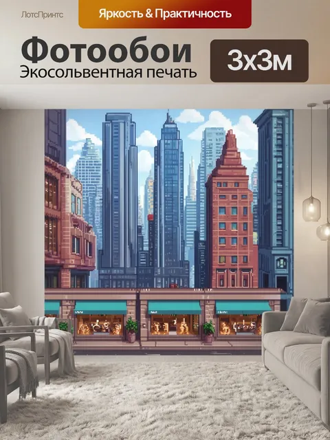 Фотообои небоскребы, нахвастлившись витринами магазинов, создающими ощущение городской жизни и активности