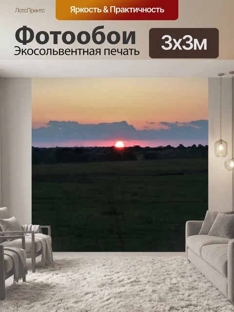 Фотообои Загородный закат