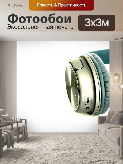 Фотообои Наушники