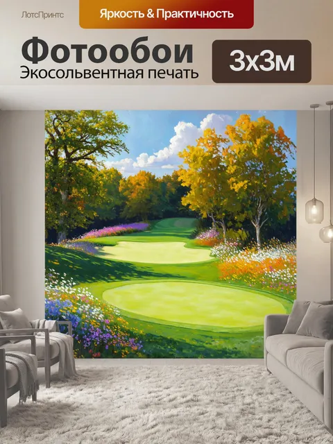 Фотообои поле для гольфа, освещенное мягким солнечным светом, где живописные дорожки обрамлены цветами и зеленью…