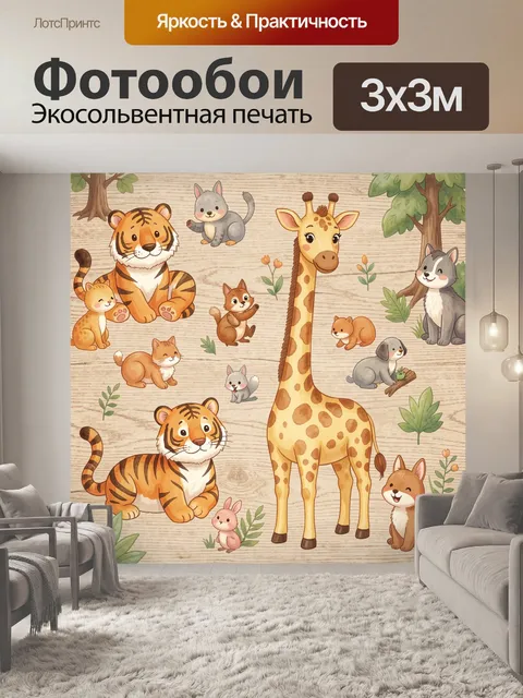 Фотообои Зверята сафари среди растений