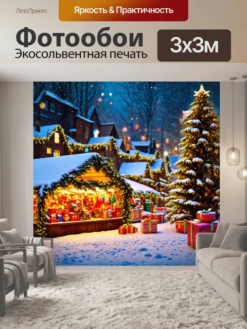 Фотообои рождественская ярмарка с деревьями, украшенными гирляндами, а под снегом прячутся любимые игрушки и подарки