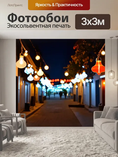 Фотообои ночь в стиле неоновый, подвесные огни на улице, создание волшебных моментов и вечная молодость