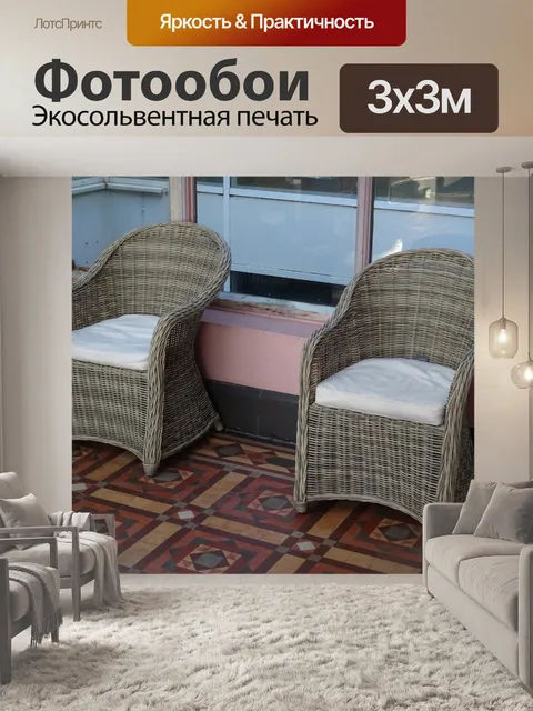 Фотообои Консерватория Корзина Стулья